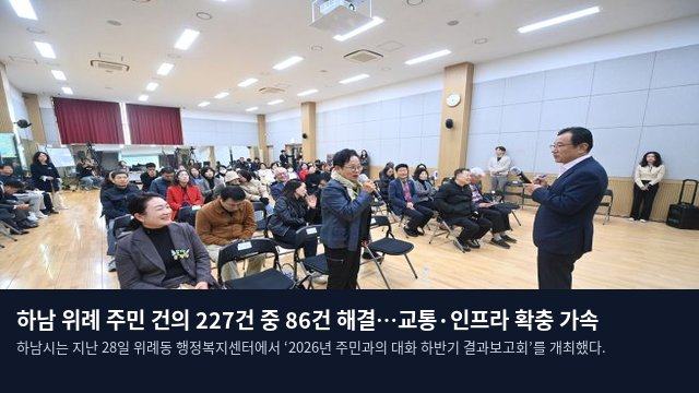 하남 위례 주민 건의 227건 중 86건 해결…교통·인프라 확충 가속