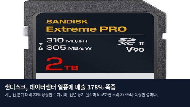 샌디스크, 데이터센터 열풍에 매출 378% 폭증