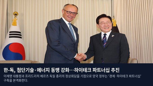 한-독, 첨단기술·에너지 동맹 강화…하이테크 파트너십 추진