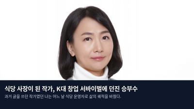 식당 사장이 된 작가, K대 창업 서바이벌에 던진 승부수