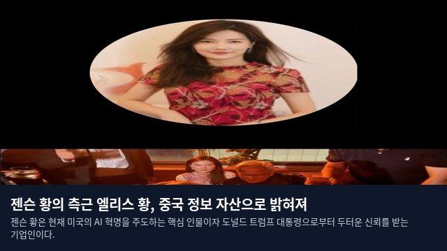 젠슨 황의 측근 엘리스 황, 중국 정보 자산으로 밝혀져
