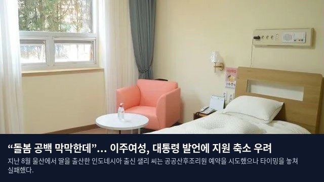 “돌봄 공백 막막한데”... 이주여성, 대통령 발언에 지원 축소 우려