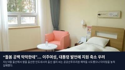 “돌봄 공백 막막한데”... 이주여성, 대통령 발언에 지원 축소 우려