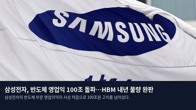 삼성전자, 반도체 영업익 100조 돌파…HBM 내년 물량 완판