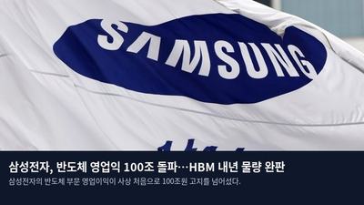 삼성전자, 반도체 영업익 100조 돌파…HBM 내년 물량 완판