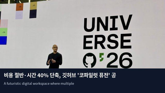비용 절반·시간 40% 단축, 깃허브 '코파일럿 퓨전' 공개