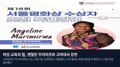 여성 교육의 힘, 앤절린 무리미르와 고려대서 강연