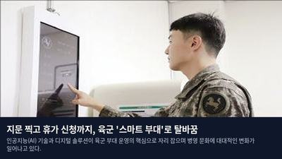 지문 찍고 휴가 신청까지, 육군 '스마트 부대'로 탈바꿈