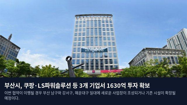 부산시, 쿠팡·LS파워솔루션 등 3개 기업서 1630억 투자 확보
