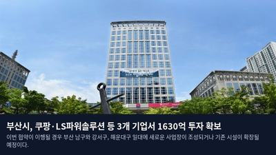 부산시, 쿠팡·LS파워솔루션 등 3개 기업서 1630억 투자 확보