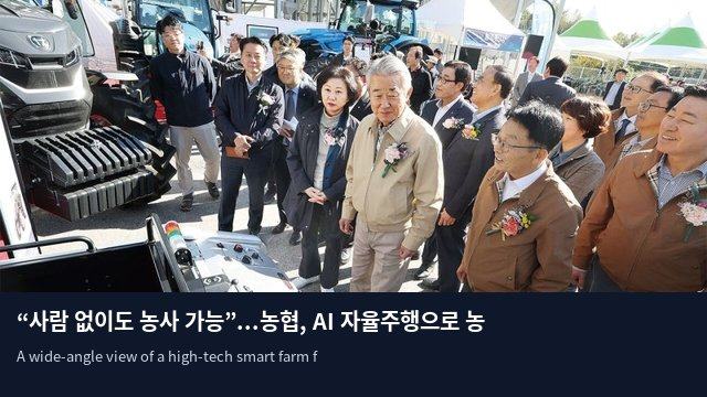 “사람 없이도 농사 가능”...농협, AI 자율주행으로 농작업 혁신