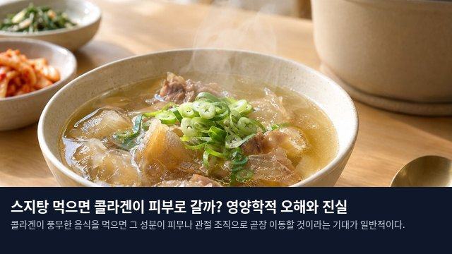 스지탕 먹으면 콜라겐이 피부로 갈까? 영양학적 오해와 진실