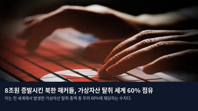 8조원 증발시킨 북한 해커들, 가상자산 탈취 세계 60% 점유
이는 전 세계에서 발생한 가상자산 탈취 총액 중 무려 60%에 해당하는 수치다.
