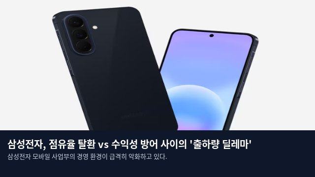 삼성전자, 점유율 탈환 vs 수익성 방어 사이의 '출하량 딜레마'
