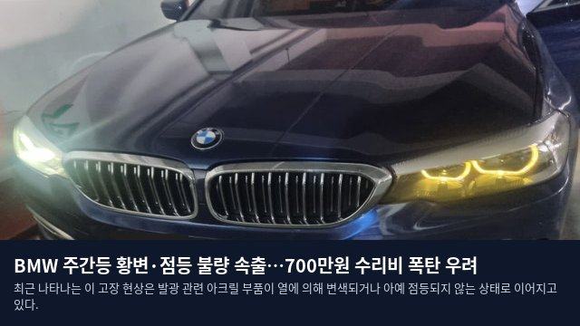 BMW 주간등 황변·점등 불량 속출…700만원 수리비 폭탄 우려