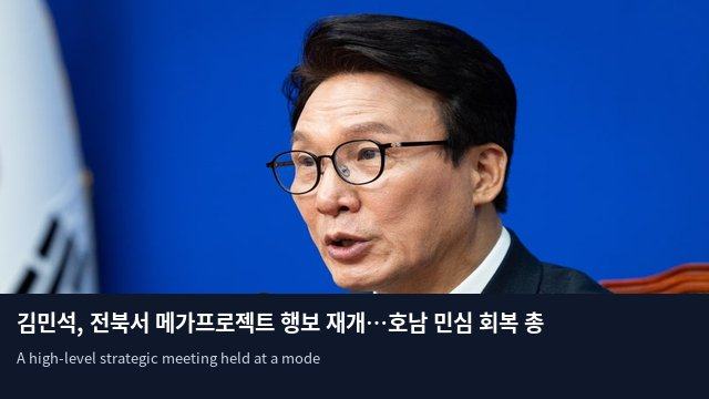 김민석, 전북서 메가프로젝트 행보 재개…호남 민심 회복 총력전