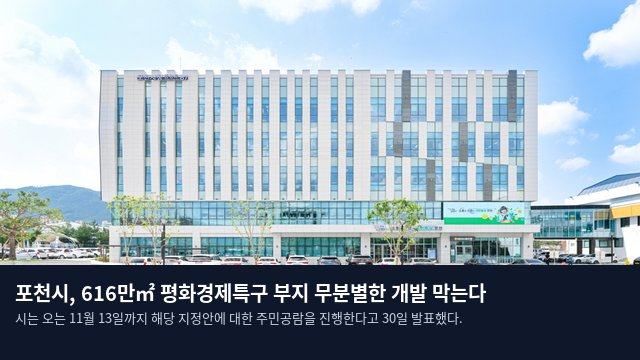 포천시, 616만㎡ 평화경제특구 부지 무분별한 개발 막는다
시는 오는 11월 13일까지 해당 지정안에 대한 주민공람을 진행한다고 30일 발표했다.