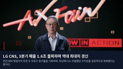 LG CNS, 3분기 매출 1.6조 돌파하며 역대 최대치 경신