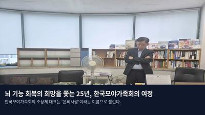 뇌 기능 회복의 희망을 쫓는 25년, 한국모야가족회의 여정
