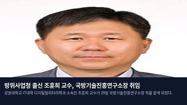 방위사업청 출신 조훈희 교수, 국방기술진흥연구소장 취임