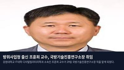 방위사업청 출신 조훈희 교수, 국방기술진흥연구소장 취임