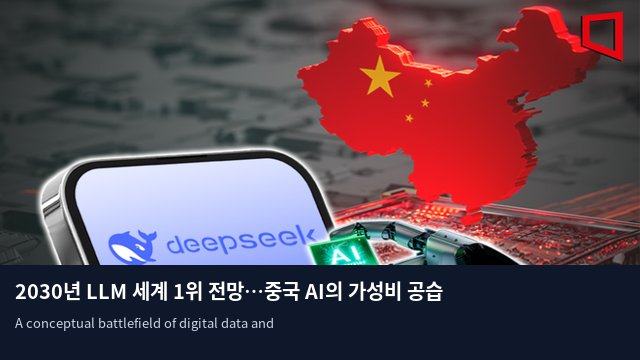 2030년 LLM 세계 1위 전망…중국 AI의 가성비 공습
