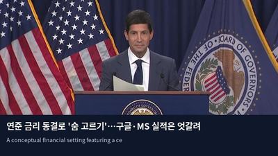 연준 금리 동결로 '숨 고르기'…구글·MS 실적은 엇갈려