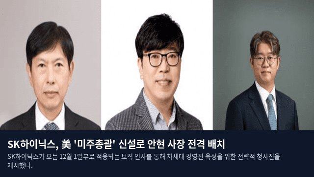 SK하이닉스, 美 '미주총괄' 신설로 안현 사장 전격 배치