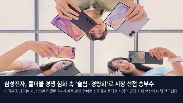 삼성전자, 폴더블 경쟁 심화 속 '슬림·경량화'로 시장 선점 승부수