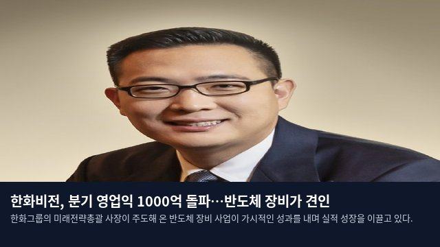 한화비전, 분기 영업익 1000억 돌파…반도체 장비가 견인
