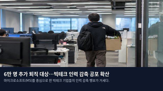 6만 명 추가 퇴직 대상…빅테크 인력 감축 공포 확산