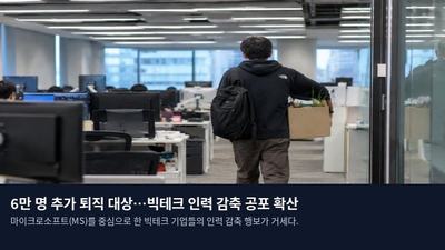6만 명 추가 퇴직 대상…빅테크 인력 감축 공포 확산