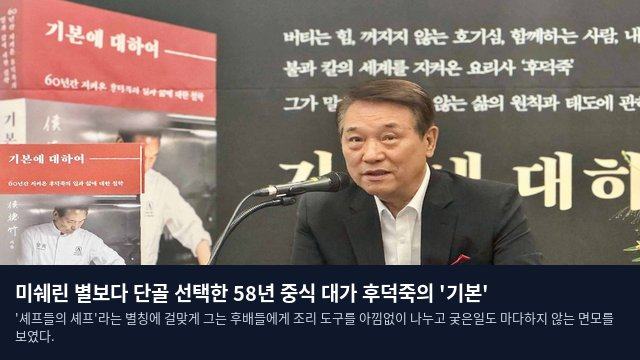 미쉐린 별보다 단골 선택한 58년 중식 대가 후덕죽의 '기본'