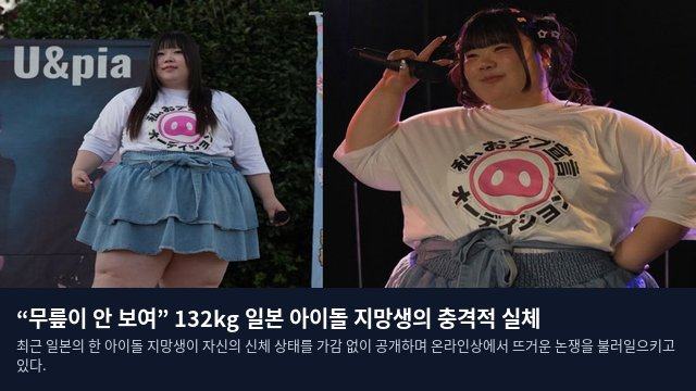 “무릎이 안 보여” 132kg 일본 아이돌 지망생의 충격적 실체