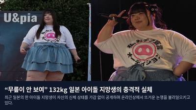 “무릎이 안 보여” 132kg 일본 아이돌 지망생의 충격적 실체