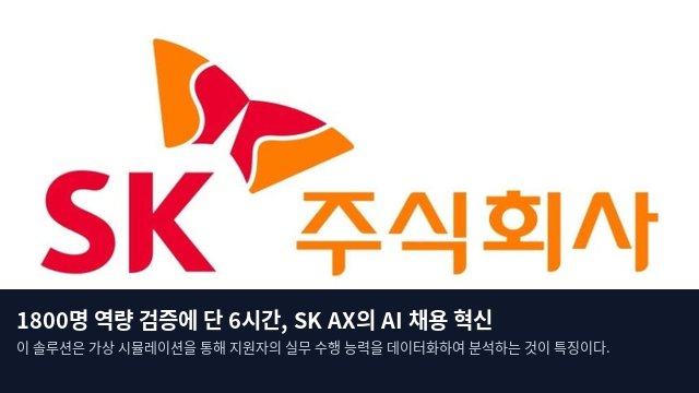 1800명 역량 검증에 단 6시간, SK AX의 AI 채용 혁신
