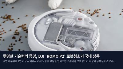 투명한 기술력의 증명, DJI 'ROMO P2' 로봇청소기 국내 상륙
