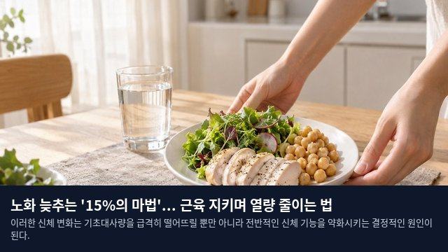 노화 늦추는 '15%의 마법'... 근육 지키며 열량 줄이는 법