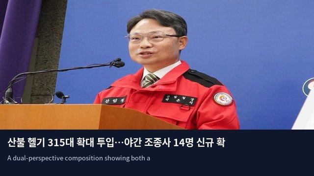 산불 헬기 315대 확대 투입…야간 조종사 14명 신규 확보
