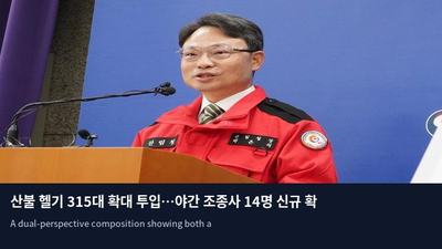 산불 헬기 315대 확대 투입…야간 조종사 14명 신규 확보