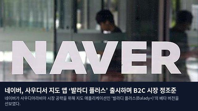 네이버, 사우디서 지도 앱 ‘발라디 플러스’ 출시하며 B2C 시장 정조준