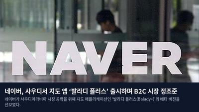 네이버, 사우디서 지도 앱 ‘발라디 플러스’ 출시하며 B2C 시장 정조준