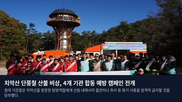 치악산 단풍철 산불 비상, 4개 기관 합동 예방 캠페인 전개