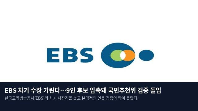EBS 차기 수장 가린다…9인 후보 압축돼 국민추천위 검증 돌입
한국교육방송공사(EBS)의 차기 사장직을 놓고 본격적인 인물 검증의 막이 올랐다.