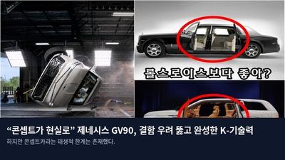 “콘셉트가 현실로” 제네시스 GV90, 결함 우려 뚫고 완성한 K-기술력