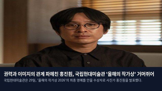 권력과 이미지의 관계 파헤친 홍진훤, 국립현대미술관 '올해의 작가상' 거머쥐어