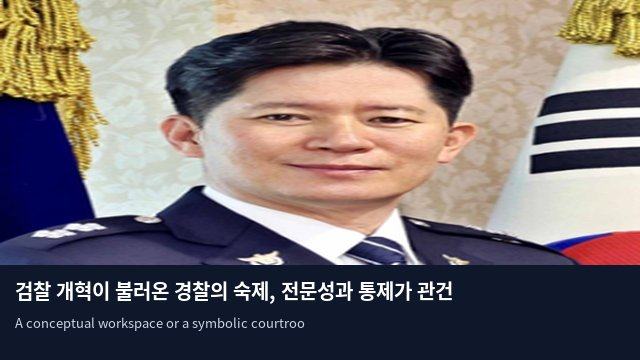 검찰 개혁이 불러온 경찰의 숙제, 전문성과 통제가 관건