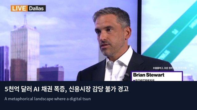 5천억 달러 AI 채권 폭증, 신용시장 감당 불가 경고