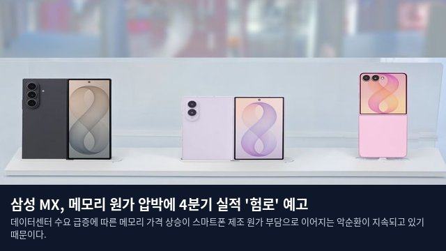 삼성 MX, 메모리 원가 압박에 4분기 실적 '험로' 예고