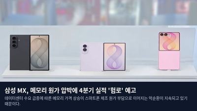삼성 MX, 메모리 원가 압박에 4분기 실적 '험로' 예고